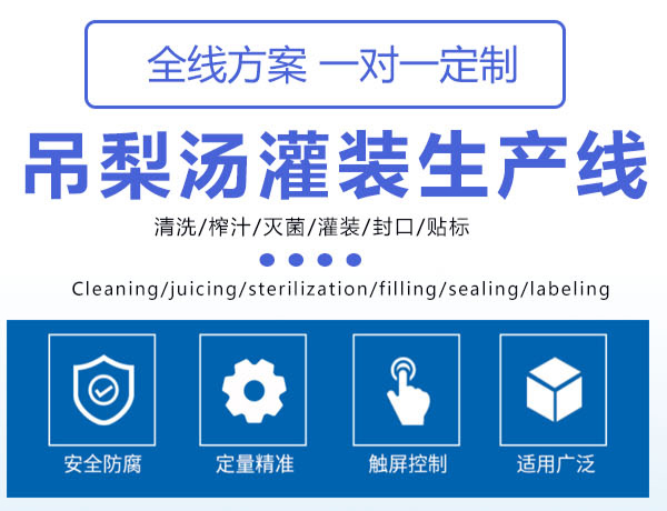 梨水灌裝生產(chǎn)線.jpg